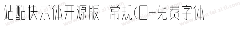 站酷快乐体开源版 常规(0字体转换
